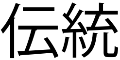 Tradición