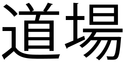 Dojo